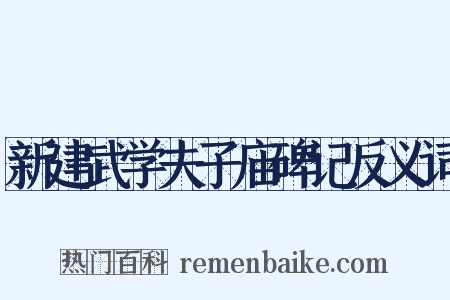 新建武学夫子庙碑记反义词是什么意思的图片